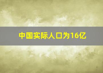 中国实际人口为16亿