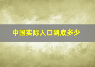 中国实际人口到底多少