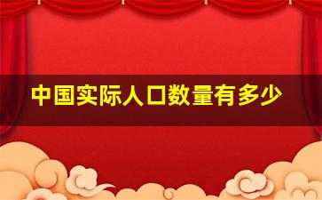 中国实际人口数量有多少