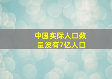 中国实际人口数量没有7亿人口