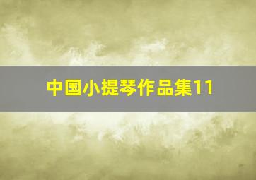 中国小提琴作品集11