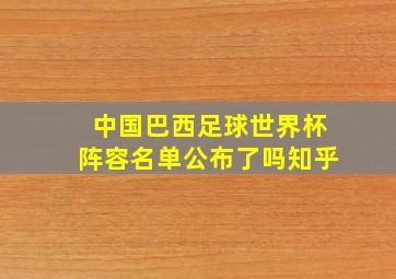 中国巴西足球世界杯阵容名单公布了吗知乎