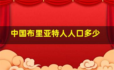 中国布里亚特人人口多少