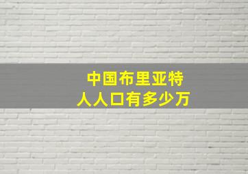 中国布里亚特人人口有多少万