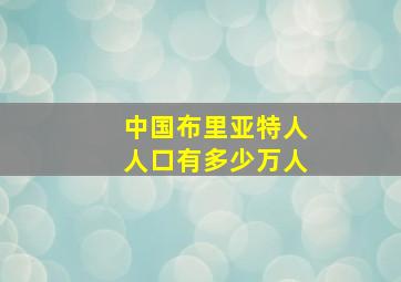 中国布里亚特人人口有多少万人