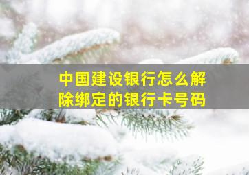 中国建设银行怎么解除绑定的银行卡号码