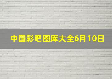 中国彩吧图库大全6月10日