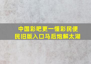 中国彩吧更一懂彩民便民旧版入口马后炮解太湖