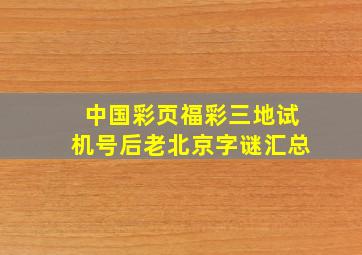 中国彩页福彩三地试机号后老北京字谜汇总