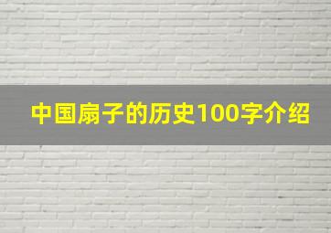 中国扇子的历史100字介绍