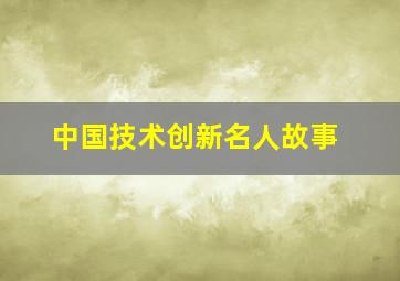 中国技术创新名人故事