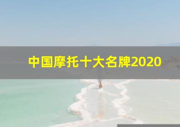 中国摩托十大名牌2020