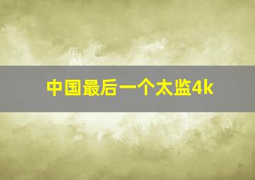 中国最后一个太监4k