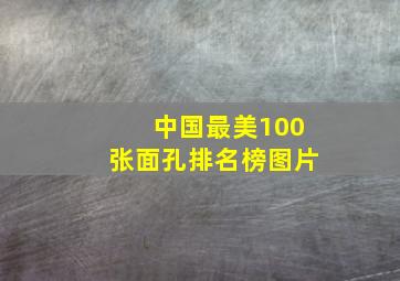 中国最美100张面孔排名榜图片