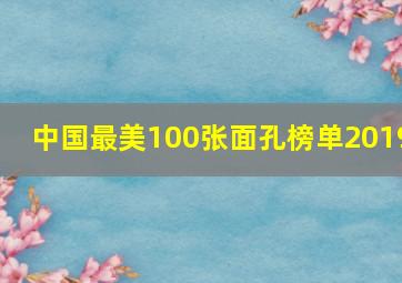 中国最美100张面孔榜单2019