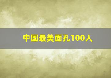 中国最美面孔100人