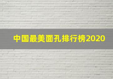 中国最美面孔排行榜2020