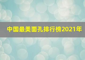 中国最美面孔排行榜2021年