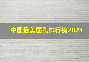 中国最美面孔排行榜2023