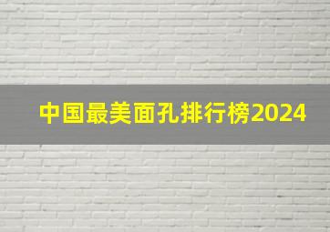 中国最美面孔排行榜2024