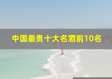 中国最贵十大名酒前10名