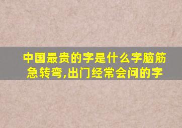 中国最贵的字是什么字脑筋急转弯,出门经常会问的字