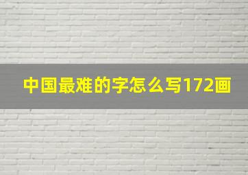 中国最难的字怎么写172画