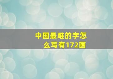 中国最难的字怎么写有172画