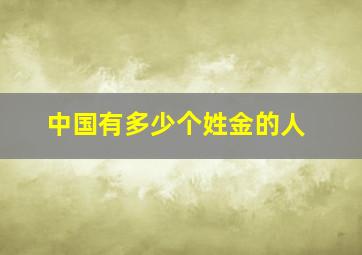 中国有多少个姓金的人