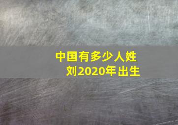 中国有多少人姓刘2020年出生