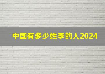 中国有多少姓李的人2024