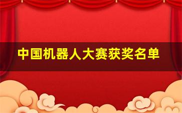 中国机器人大赛获奖名单