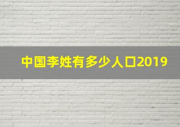 中国李姓有多少人口2019