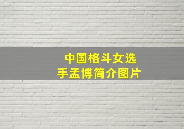 中国格斗女选手孟博简介图片