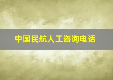 中国民航人工咨询电话