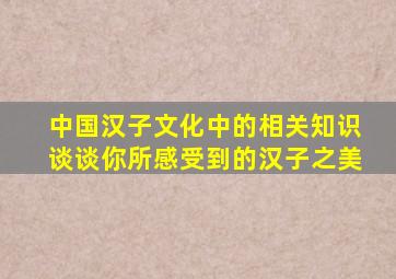 中国汉子文化中的相关知识谈谈你所感受到的汉子之美