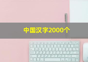 中国汉字2000个