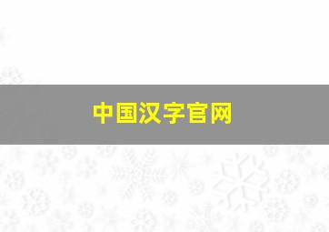 中国汉字官网