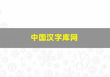 中国汉字库网