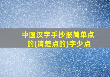 中国汉字手抄报简单点的(清楚点的)字少点