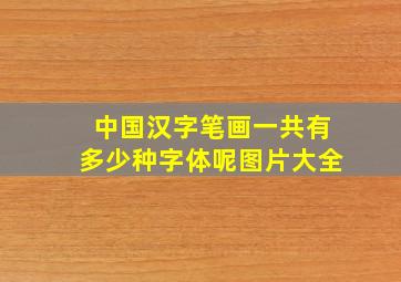 中国汉字笔画一共有多少种字体呢图片大全