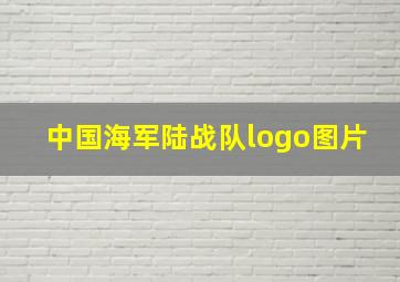 中国海军陆战队logo图片