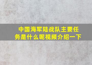 中国海军陆战队主要任务是什么呢视频介绍一下