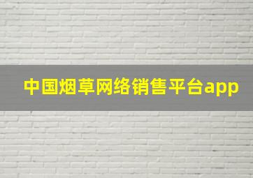 中国烟草网络销售平台app