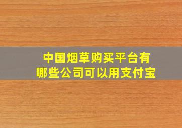 中国烟草购买平台有哪些公司可以用支付宝