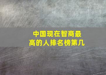 中国现在智商最高的人排名榜第几