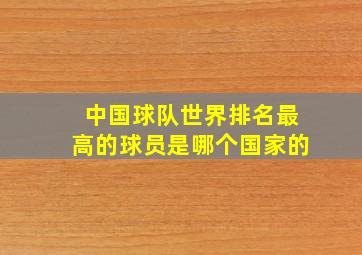 中国球队世界排名最高的球员是哪个国家的