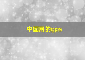 中国用的gps