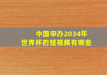 中国申办2034年世界杯的短视频有哪些