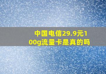 中国电信29.9元100g流量卡是真的吗